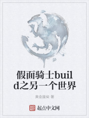 假面骑士build之另一个世界