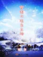 穿错大陆当主神