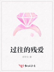 过往的残爱