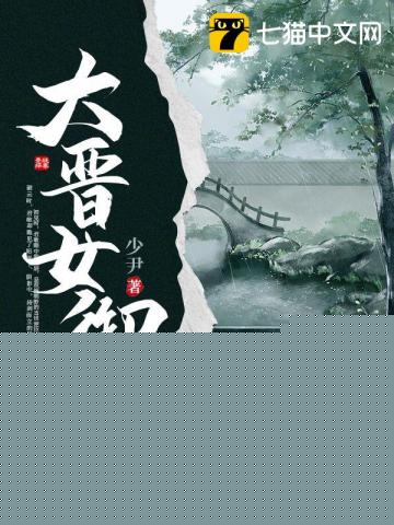 大晋女御史