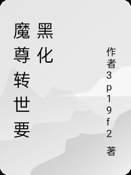 魔尊转世要黑化