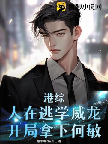 港综：人在逃学威龙,开局拿下何敏