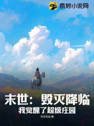 末世：毁灭降临,我觉醒了超级庄园