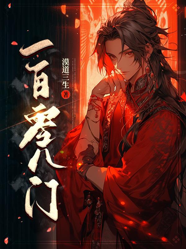 一百零八门
