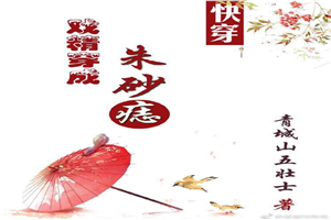 戏精穿成朱砂痣（快穿）