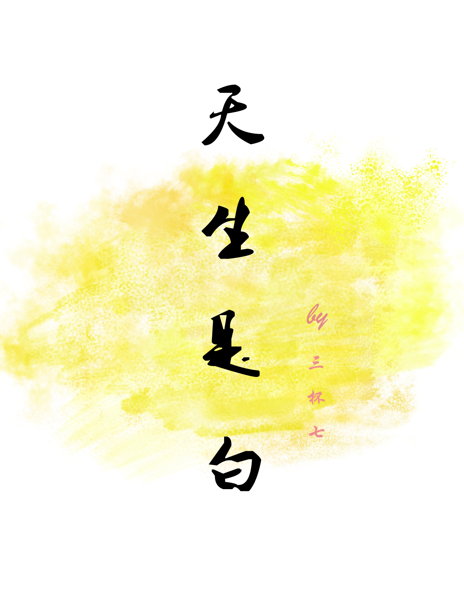 天生是白
