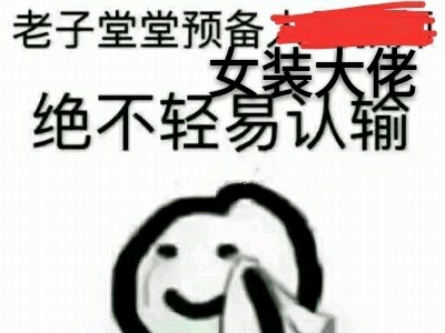 国服第一女装大佬