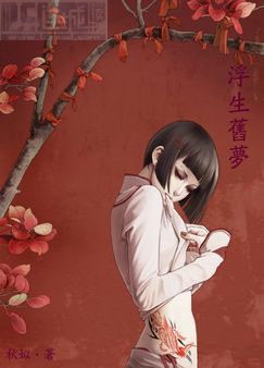 浮生旧梦