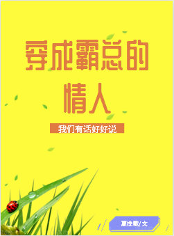 穿成霸总的情人[穿书] +番外