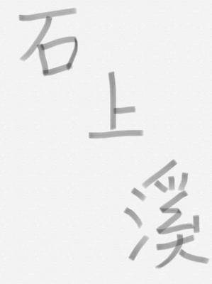石上溪