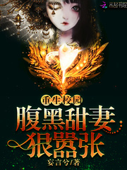 重生校园：腹黑甜妻，狠嚣张