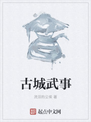 古城武事
