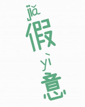 假意