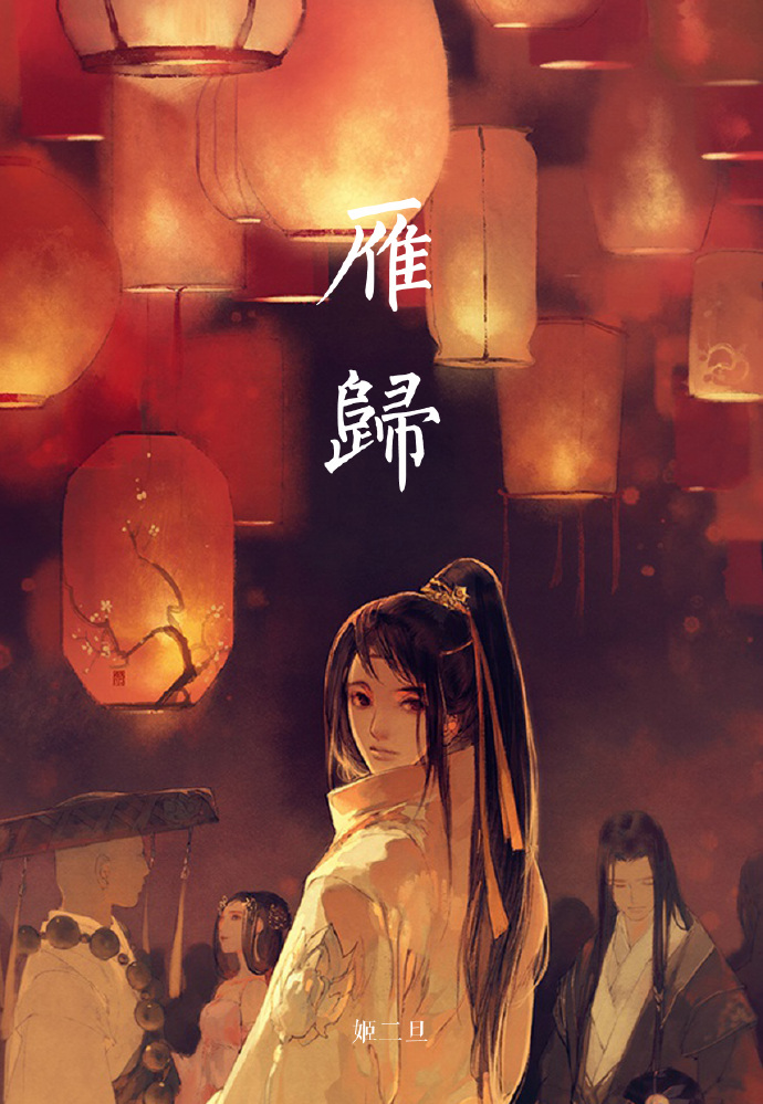雁归