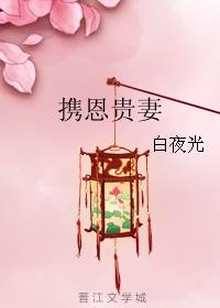 携恩贵妻