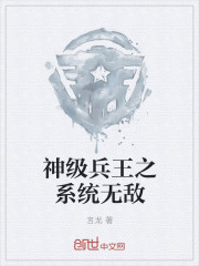 神级兵王之系统无敌